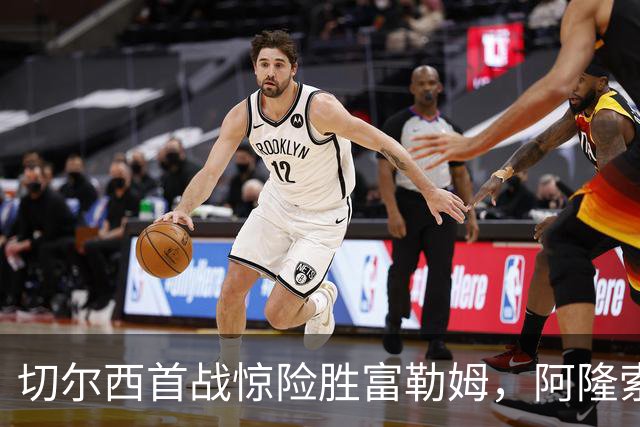 切尔西首战惊险胜富勒姆，阿隆索执教开门红