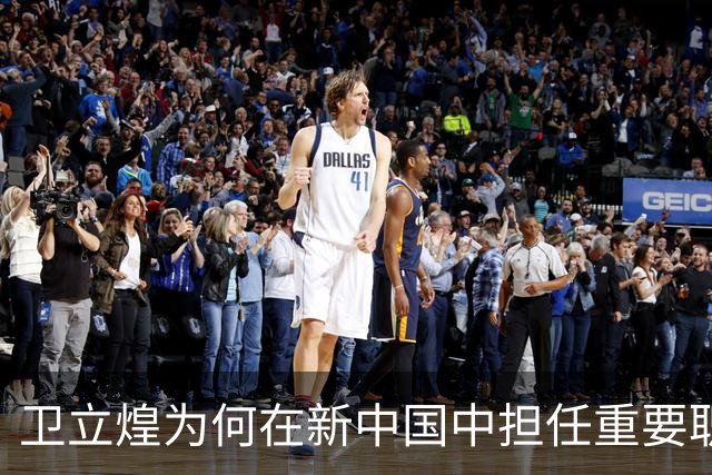 卫立煌为何在新中国中担任重要职务？毛主席亲自示意保护