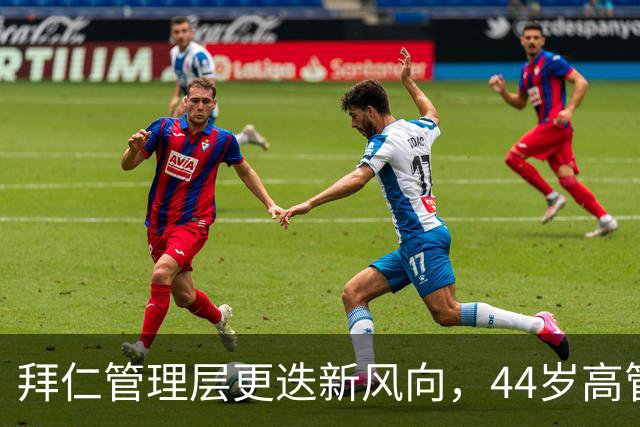 拜仁管理层更迭新风向，44岁高管成候选人