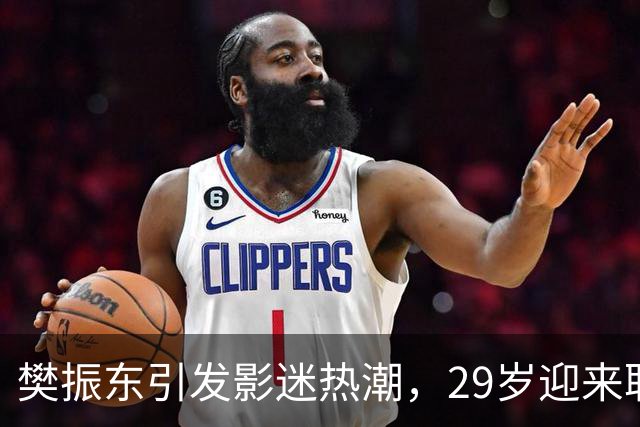 樊振东引发影迷热潮，29岁迎来职业新高峰