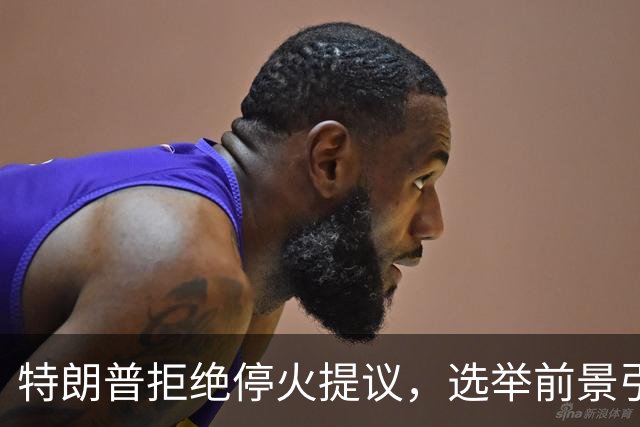 特朗普拒绝停火提议，选举前景引发关注