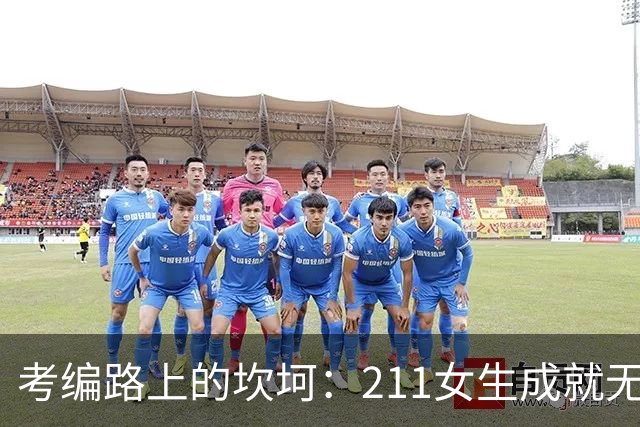 考编路上的坎坷：211女生成就无果的背后