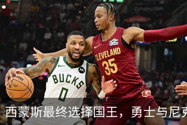 西蒙斯最终选择国王，勇士与尼克斯同样表达了兴趣